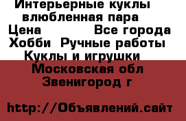 Интерьерные куклы  - влюбленная пара.  › Цена ­ 2 800 - Все города Хобби. Ручные работы » Куклы и игрушки   . Московская обл.,Звенигород г.